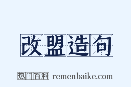 改盟造句是什么意思的图片